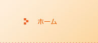 ホーム